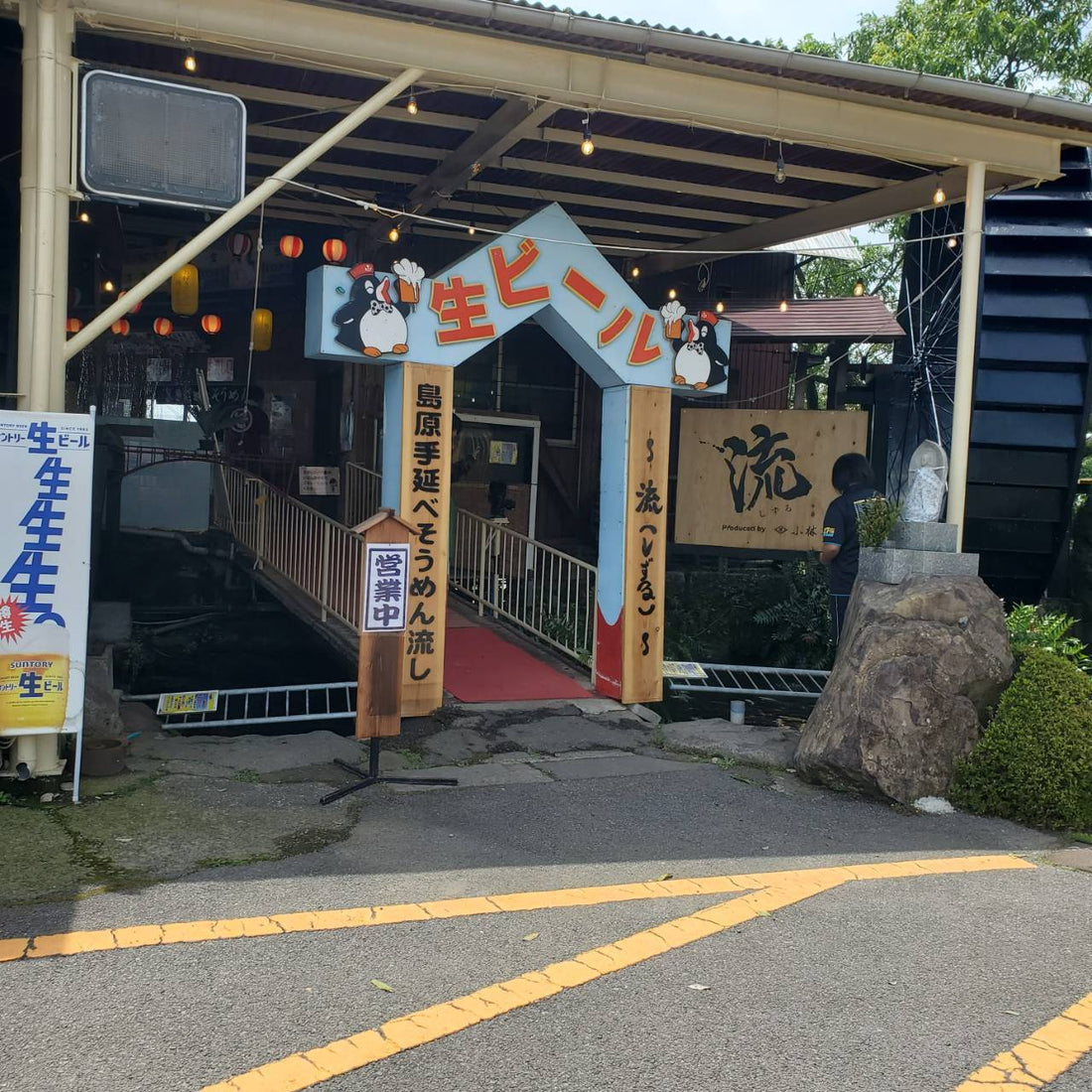 涼やかな夏の風物詩、島原手延べそうめん流し『流（しずる）』のご案内