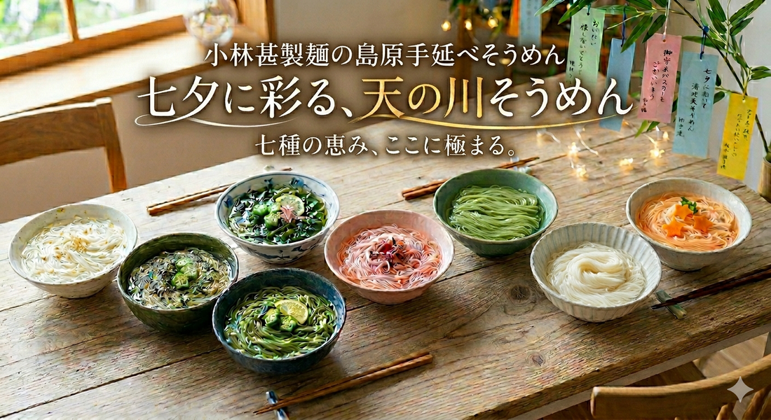7月7日は「そうめんの日」！今年の七夕は、伝統の島原手延べそうめんで願いを叶えませんか？