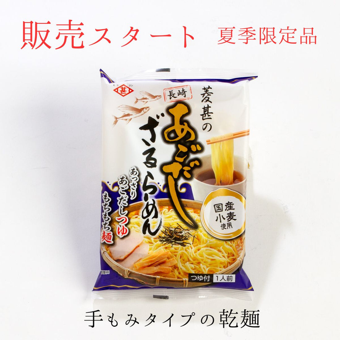 【夏季限定】菱甚のあごだしざるらーめん1人前販売のお知らせ