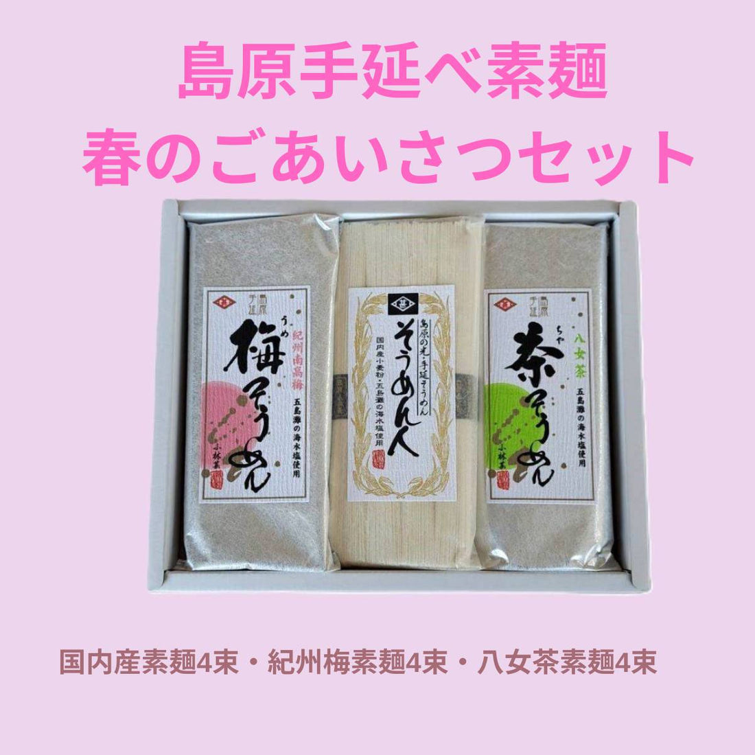 島原手延べそうめん春のごあいさつセット販売開始のお知らせ