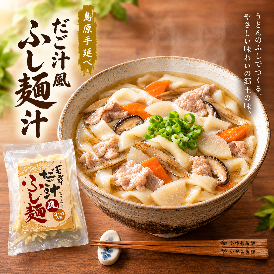 【冬のあったか食卓】手軽に郷土の味を！小林甚製麺の「甚五郎だご汁風ふし麺」で心も体もぽかぽかに