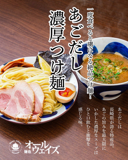 長崎あご出汁魚介つけ麺2食入り（ｵｰﾙｳｪｲｽﾞ）