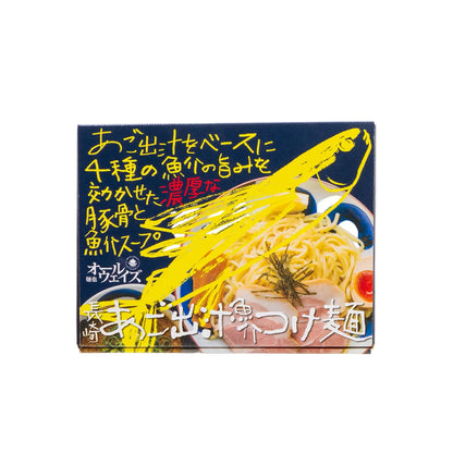 長崎あご出汁魚介つけ麺2食入り（ｵｰﾙｳｪｲｽﾞ）