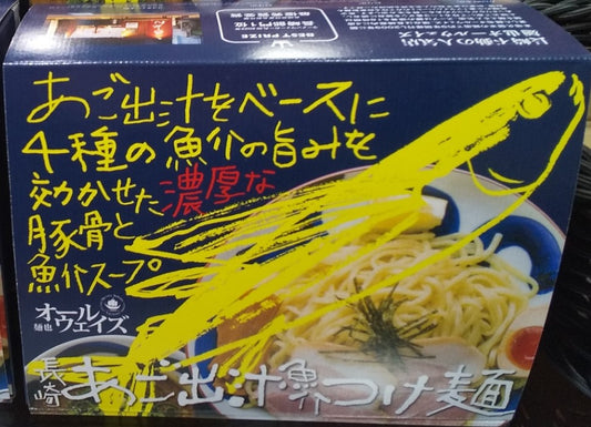 【会員様限定】長崎あご出汁つけめん2食入り（ｵｰﾙｳｪｲｽﾞ）