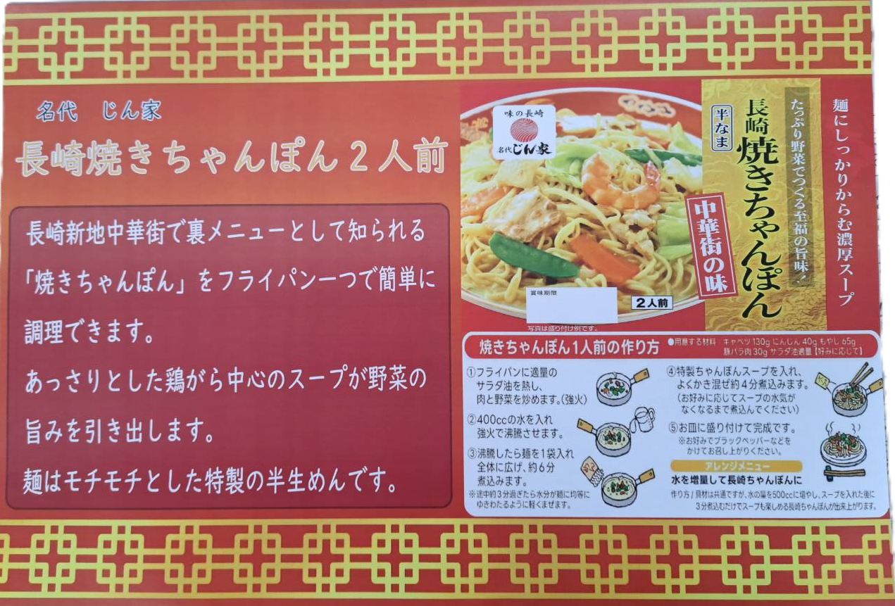 名代じん家長崎焼きちゃんぽん２人前【半なま】