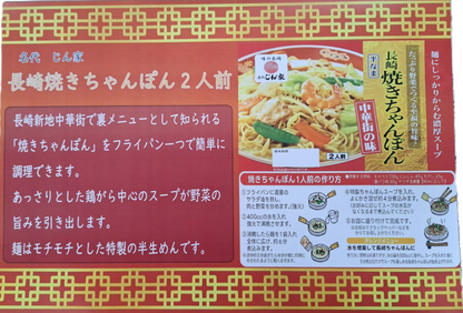 名代じん家長崎焼きちゃんぽん２人前【半なま】