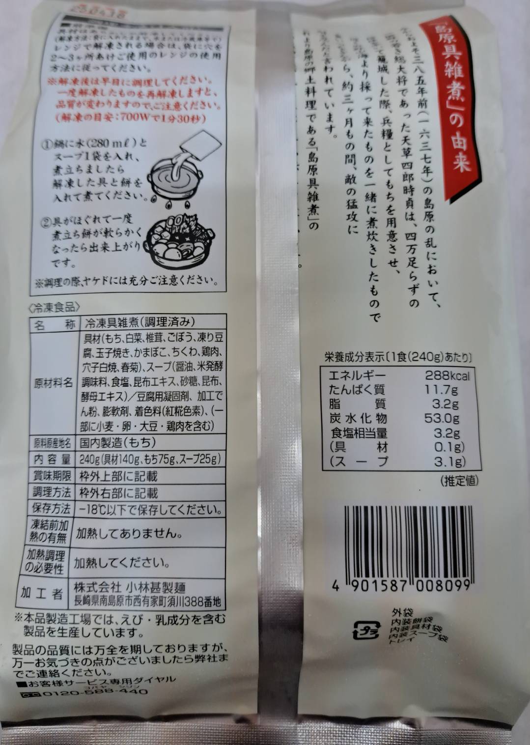 島原名物「冷凍具雑煮」1人前 ・限定100個