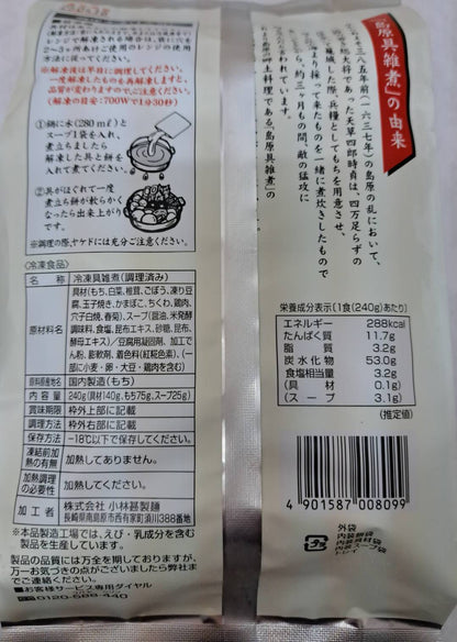 島原名物「冷凍具雑煮」1人前 ・限定100個