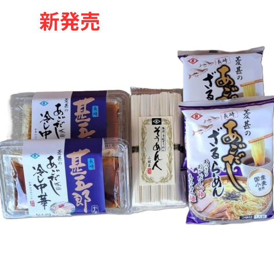 夏をさきどり「冷やし麺」セット【オンラインストア限定】